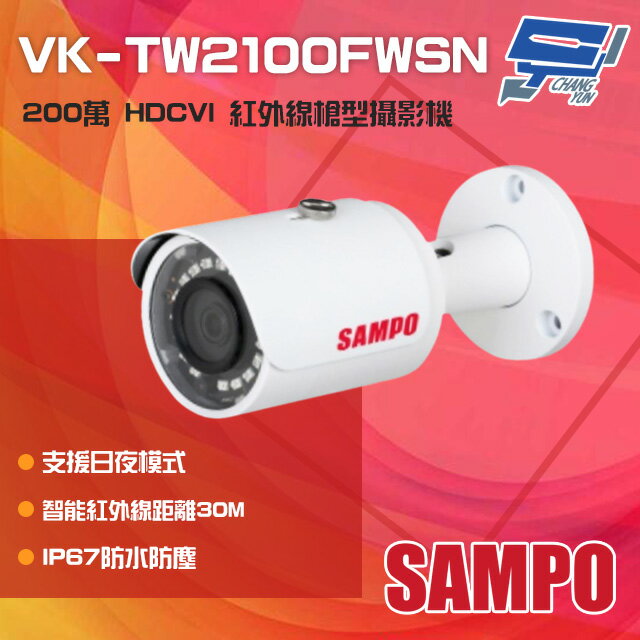 昌運監視器 SAMPO聲寶 VK-TW2100FWSN 200萬 HDCVI 紅外線槍型攝影機 紅外線30M【APP下單跨店最高22%點數回饋】