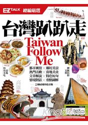 台灣趴趴走Taiwan Follow Me！EZ TALK 總編嚴選特刊(1書1MP3)