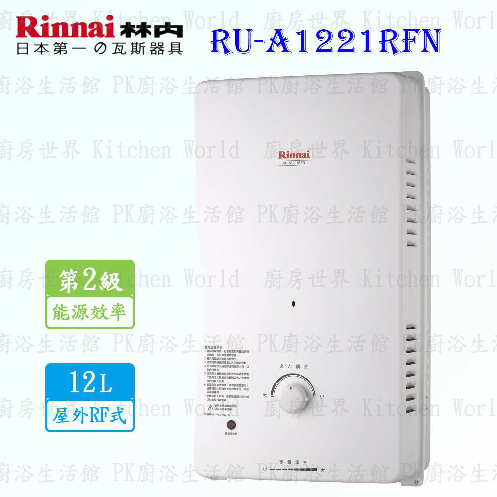 高雄 林內牌 RU-A1221RFN 12L 屋外一般型 熱水器 RUA1221 限定區域送基本安裝 【KW廚房世界】