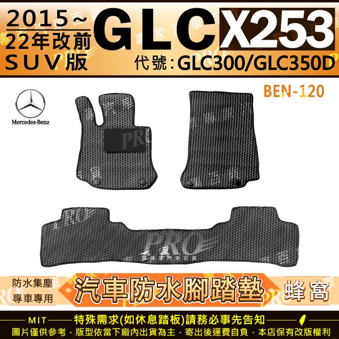 15~2022年 GLC X253 SUV GLC300 GLC350D 賓士 汽車橡膠防水腳踏墊地墊卡固全包圍海馬蜂巢