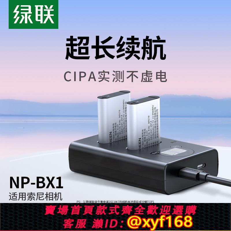{可打統編 保固一年}綠聯相機電池np-bx1充電器套裝黑卡適用於 於sony索尼zv1 RX100 HX50 WX350 M5 M6 M2 M3 M4 CX240E HX90充電器
