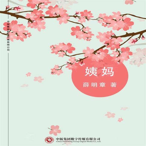 【有聲書】姨妈 0