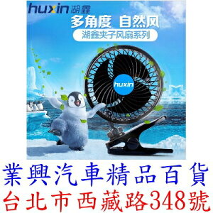HUXIN 湖鑫 車用電風扇 6吋單頭 夾式固定 12/24V (HX-T603E)