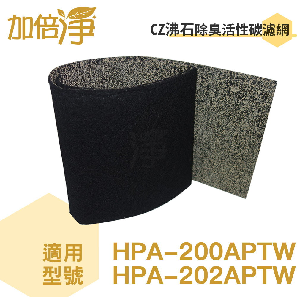 加倍淨 CZ沸石除臭活性碳濾網 適用HPA-200APTW honeywell空氣清靜機 (10入)