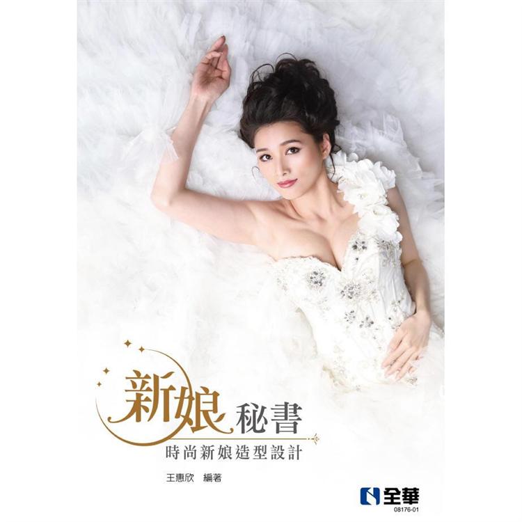 新娘秘書：時尚新娘造型設計（第二版）