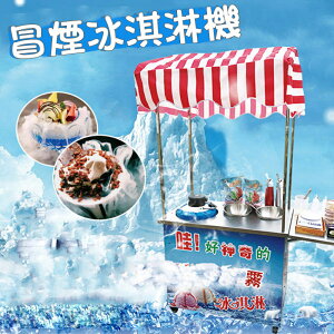 冰淇淋機 會冒煙的魔法冰泣淋機商用網紅煙霧液冰激淩機器全套設備 mks阿薩布魯