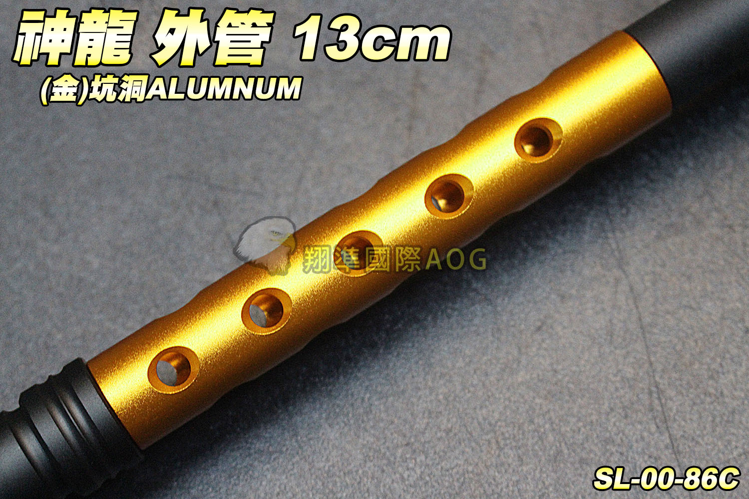 【翔準軍品AOG】SLONG 神龍 外管13cm(坑洞金)-14牙 步槍/手槍 延長管 滅音管 防火帽 生存遊戲 SL-00-86C