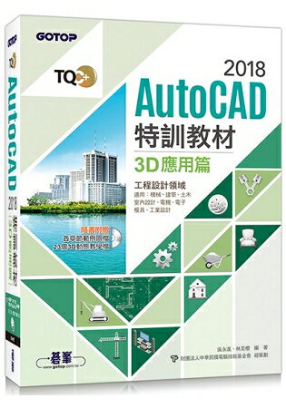 TQC+ AutoCAD 2018特訓教材-3D應用篇(隨書附贈23個精彩3D動態教學檔) | 拾書所