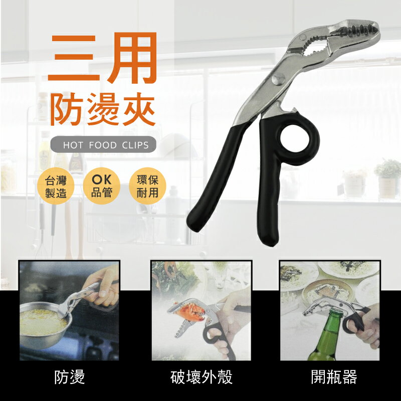 龍的家族 三用防燙夾 TL-1824 螃蟹夾/核桃夾/碗碟夾/夾碎殼/破殼夾/開瓶器  台灣製