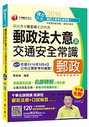 [2016年5月最新考科]郵政專家陳金城老師開講：郵政法大意及交通安全常識(外勤)【獨家贈送千華名師