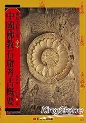 中國佛教石窟考古概要 | 拾書所