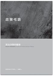 政策弔詭：政治決策的藝術 | 拾書所