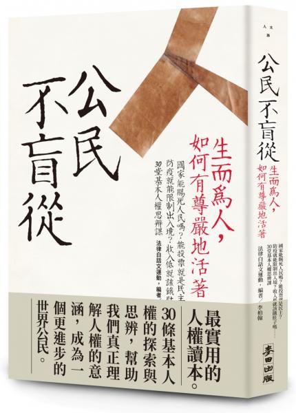 公民不盲從：生而為人，如何有尊嚴地活著（新版）——國家能賜死人民嗎？能投票就是民主？防疫就能限制出入境？收入低就該餓肚子嗎？……30堂基本人權思辨課【城邦讀書花園】