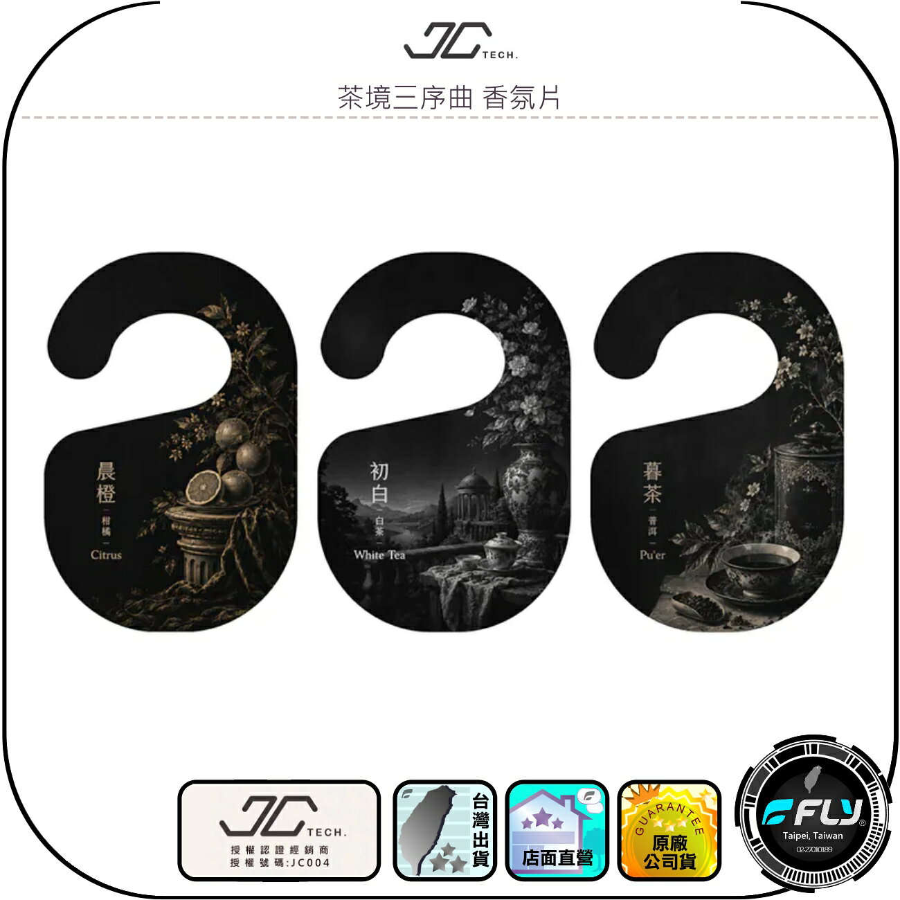 【JC TECH.】茶境三序曲 香氛片◉居家芳香◉衣櫃掛置◉鞋櫃除臭◉浴廁掛放◉行李箱除異味◉車內存放◉晨橙/暮茶/初白