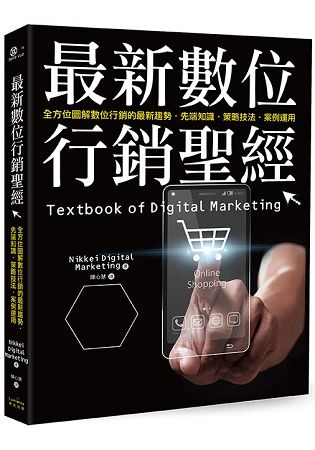 最新數位行銷聖經：全方位圖解數位行銷的最新趨勢.先端知識.策略技法.案例運用 | 拾書所