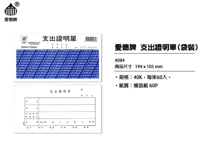 愛德 084 支出證明單 (60張入) 0