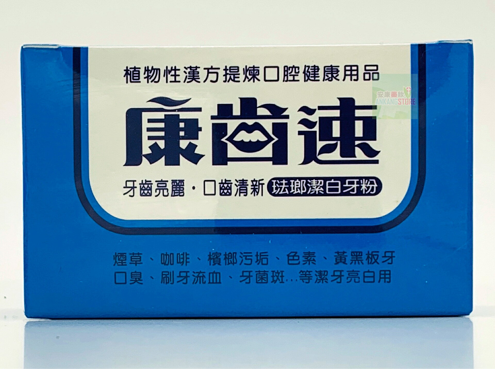 康齒速  琺瑯潔白牙粉48g/盒