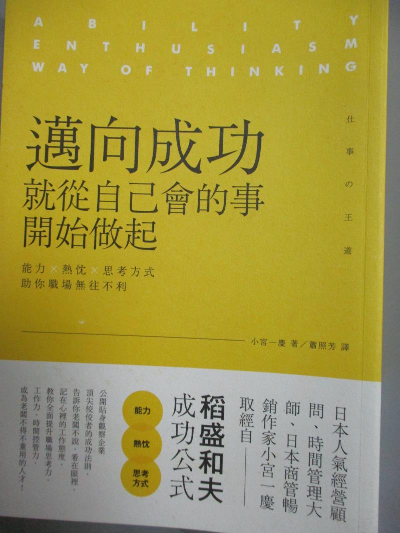 書寶二手書t1 財經企管 Jjd 邁向成功 就從自己會的事開始做起 能力x熱忱x思考方式 小宮一慶 新貨到