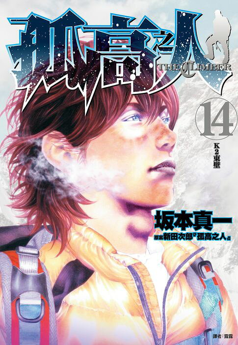 孤高之人(14)【電子書】