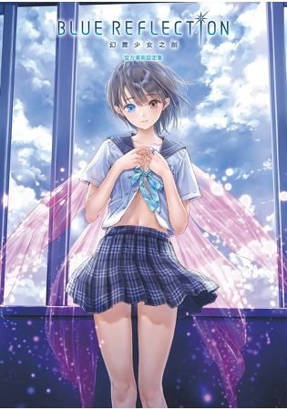 BLUE REFLECTION 幻舞少女之劍 官方美術設定集 | 拾書所