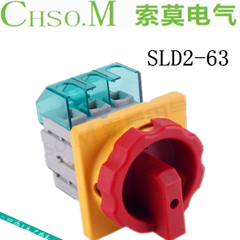 SLD2-63A負荷旋鈕通斷主控開關萬能轉換旋轉負載斷路器電源切斷負