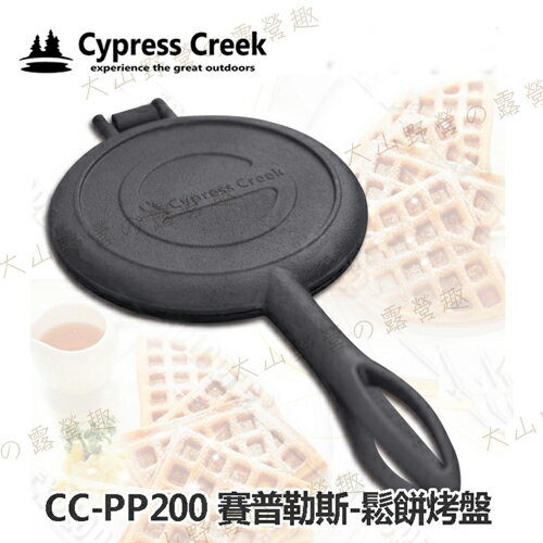 【露營趣】Cypress Creek 賽普勒斯 CC-PP200 鬆餅烤盤 鑄鐵烤盤 鬆餅夾 烤具 烤夾