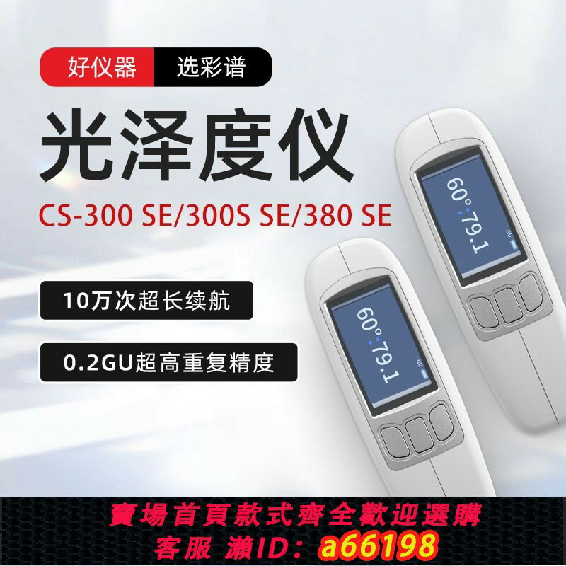 【臺灣公司 可開發票】【彩譜官方正品】手持光澤度儀CS-300 SE 石材陶瓷五金光亮度檢測