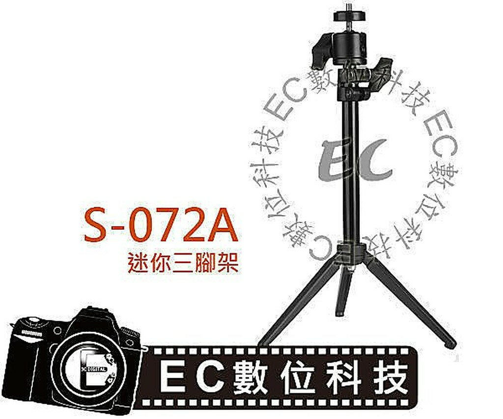 【EC數位】 S-072A 快速燈架 三腳架 球型雲台 鋁合金 微單眼 相機 閃光燈 桌上型燈架 S072A
