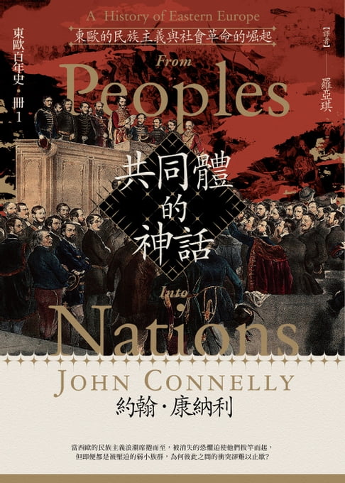 【電子書】【東歐百年史‧冊1】共同體的神話：東歐的民族主義與社會革命的崛起