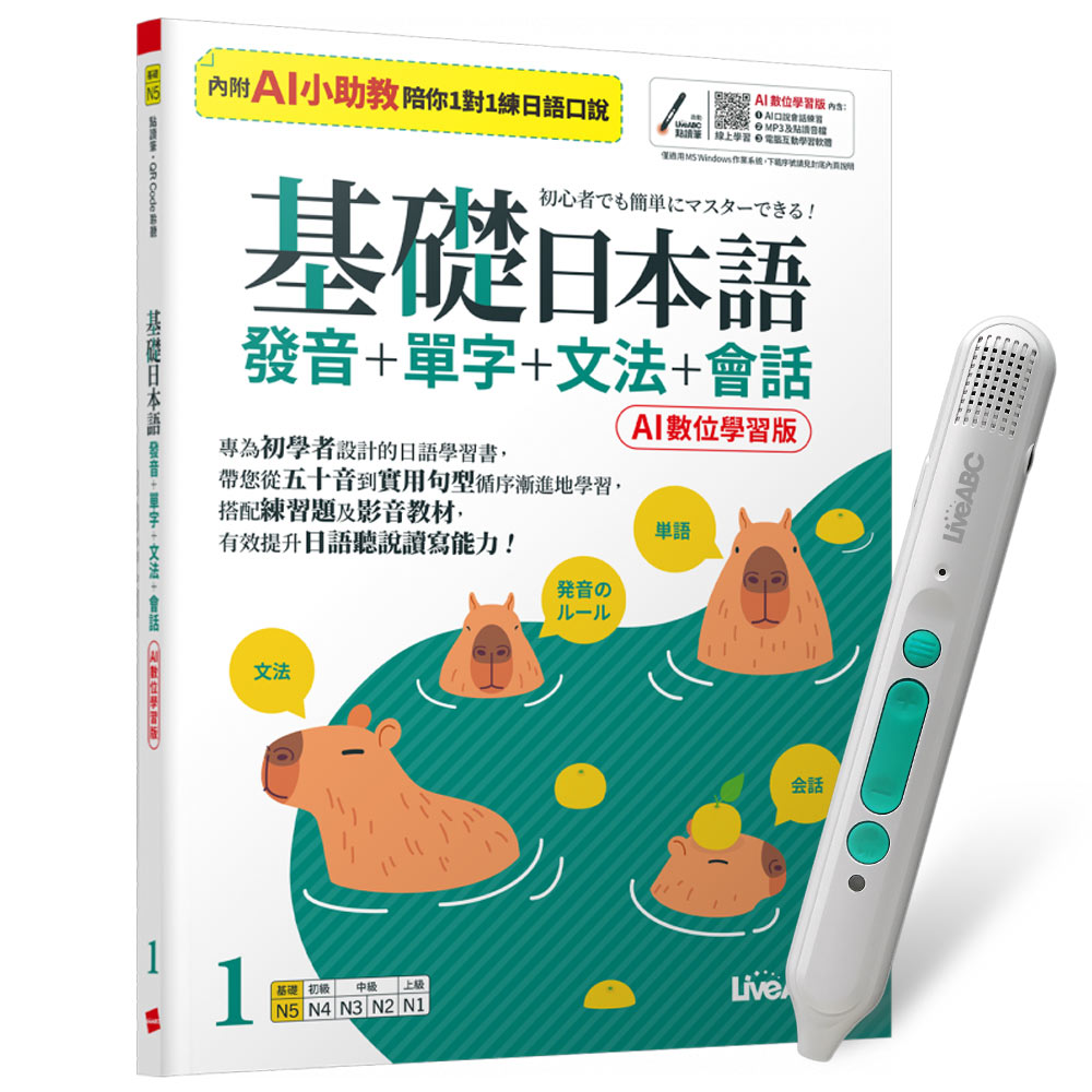《基礎日本語1發音+單字+文法+會話》（AI助教版）+ LiveABC智慧藍牙點讀筆16G