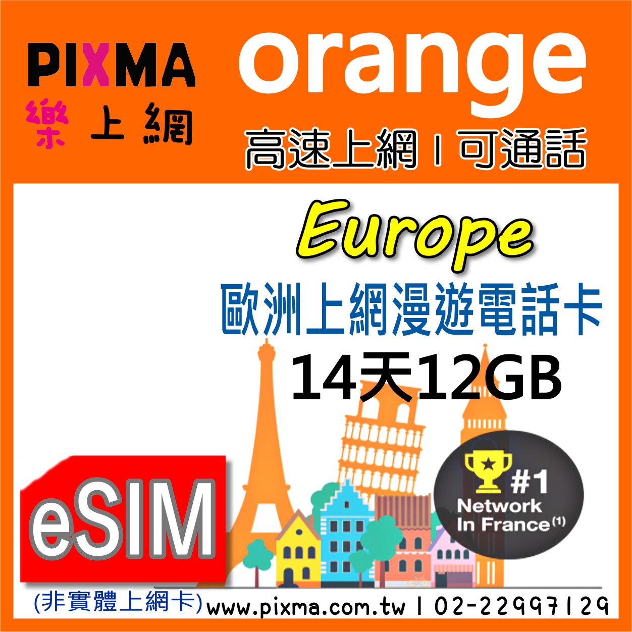 歐洲上網Orange Holiday 數位eSIM 14天12GB上網電話卡 瑞士英國德國法國荷蘭丹麥 可通話【樂上網】