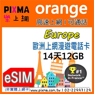 歐洲上網Orange Holiday 數位eSIM 14天12GB上網電話卡 瑞士英國德國法國荷蘭丹麥 可通話【樂上網】