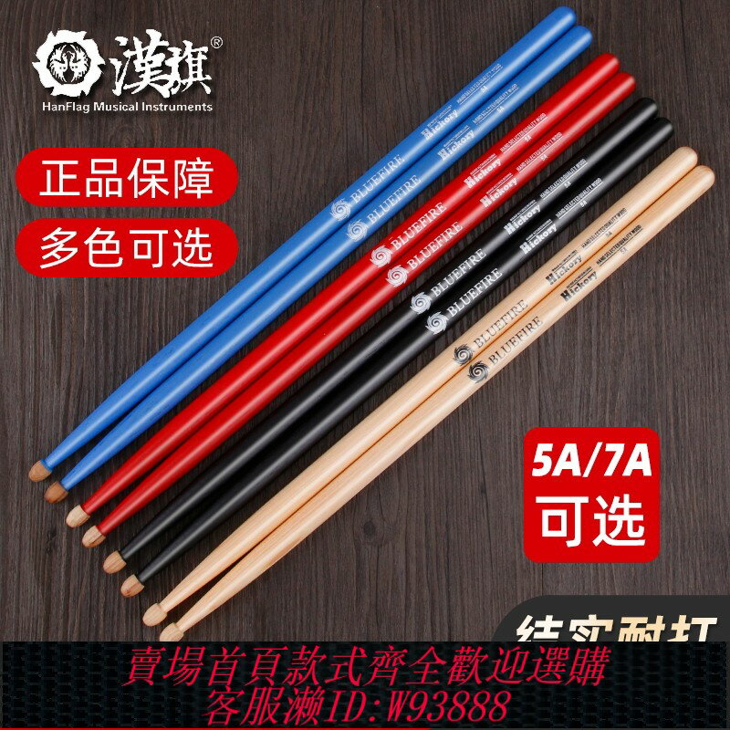 {臺灣公司貨 可打統編}漢旗鼓棒藍火專業架子鼓棒漢牌實木5a/7a兒童打鼓棒電子鼓胡桃木