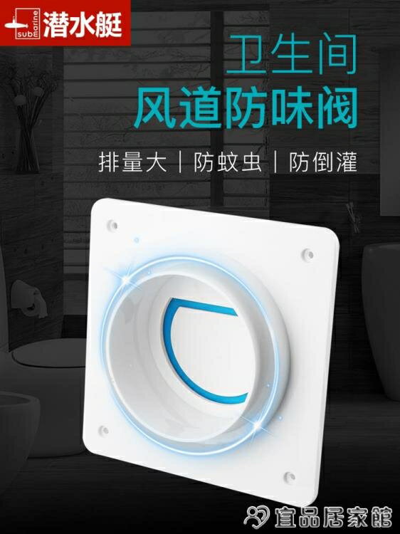 止回閥 潛水艇止逆閥衛生間排風扇止回閥浴霸通風口廁所換氣管逆止防味閥 【年終特惠】