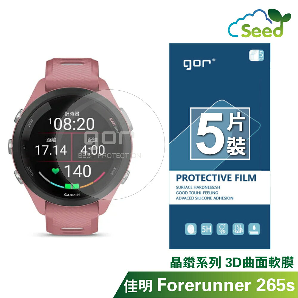 GOR 晶鑽系列 Garmin Forerunner 265s 晶剛膜 3D曲面 全滿版 高畫質 PET 軟膜 保護貼 全館299免運