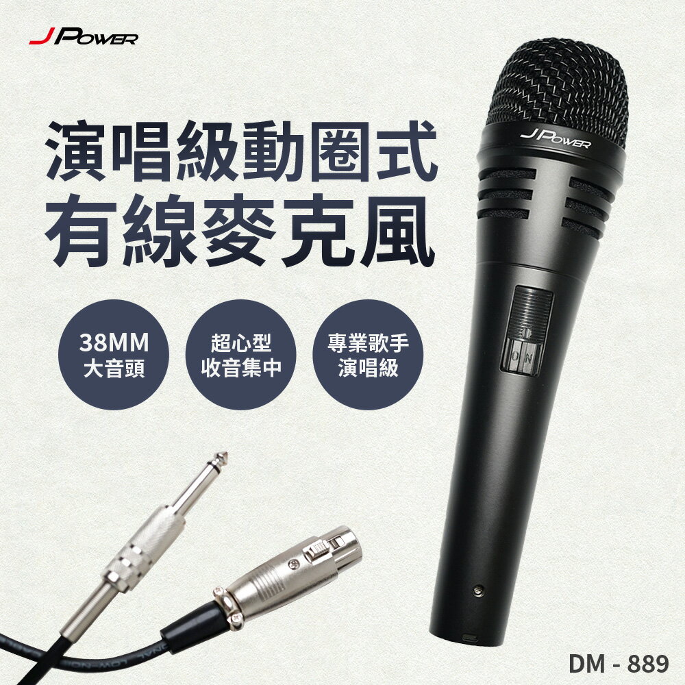 【澄名影音展場】JPOWER 演唱級動圈式有線麥克風 (編號:DM-889)