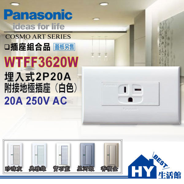 <br/><br/>  國際牌COSMO系列WTFF3620W冷氣插座(方型)【蓋板另購】 - 《HY生活館》<br/><br/>