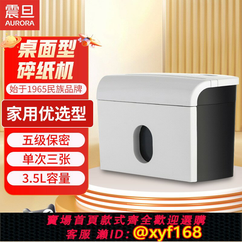 【可開發票】震旦AURORA 碎紙機小型家用辦公電動迷你自動手動桌面碎紙神器大型工業廢紙粉碎機5級保密碎卡碎光碟AS036