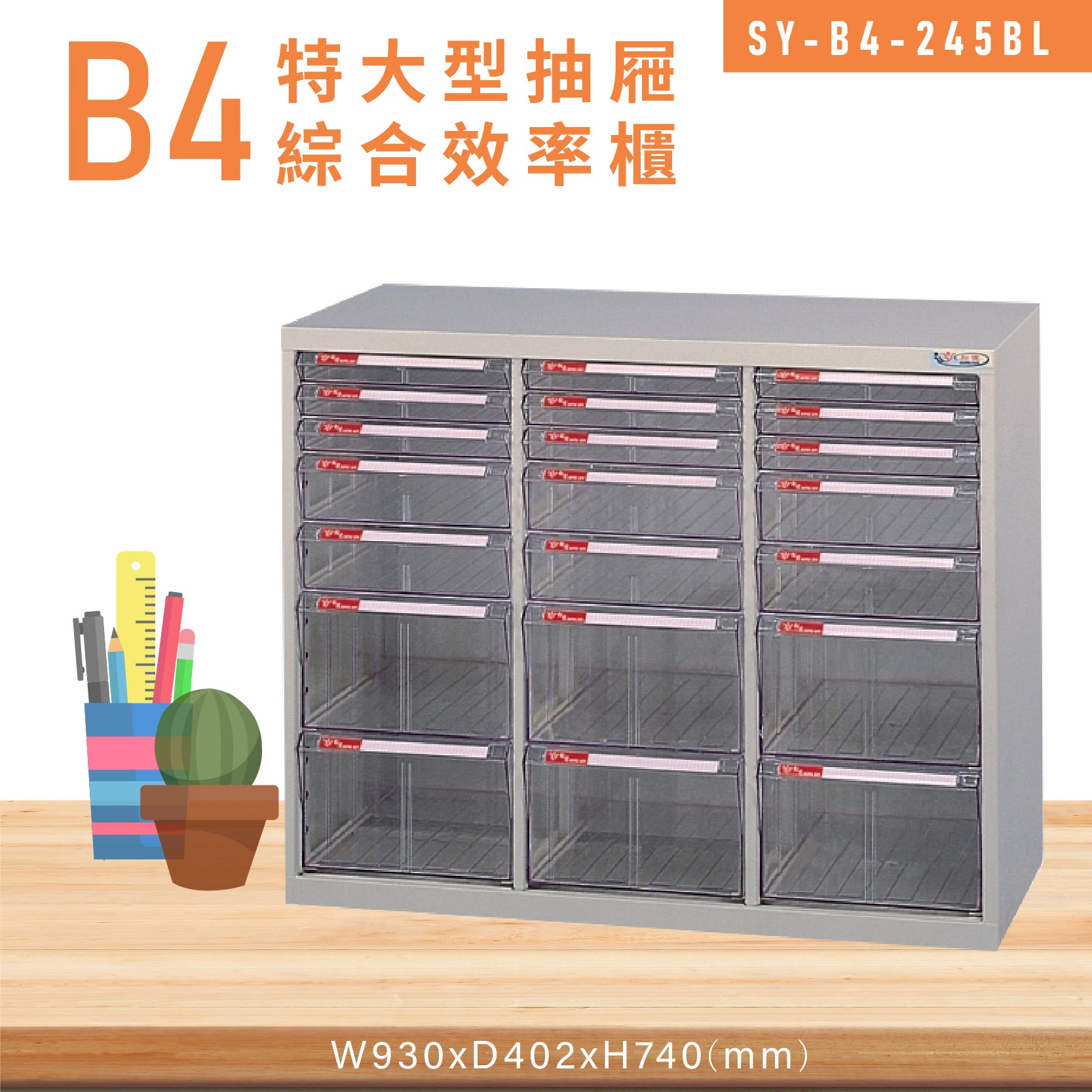 MIT台灣製造【大富】SY-B4-245BL特大型抽屜綜合效率櫃 收納櫃 文件櫃 公文櫃 資料櫃 置物櫃 收納置物櫃