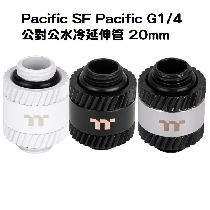 【獨家！另享10%回饋】曜越 Pacific SF Pacific G1/4 公對公水冷延伸管 20mm 銀黑色/黑色/白色