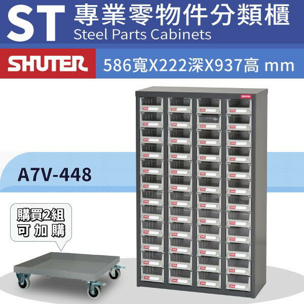 工業整理 優選 樹德 專業經銷 A7V-448【48格】零件櫃 物料櫃 整理盒 分類抽屜 高荷重抽屜 置物收納櫃