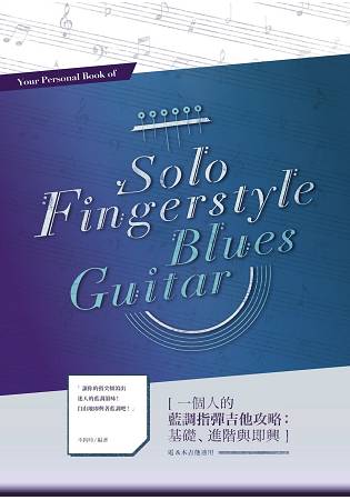 一個人的藍調指彈吉他攻略：基礎、進階與即興(電、木吉他適用) | 拾書所