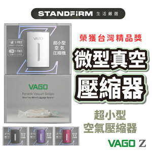 VAGO Z 真空收納器 衣物微型真空壓縮袋 台灣精品奬 台灣現貨