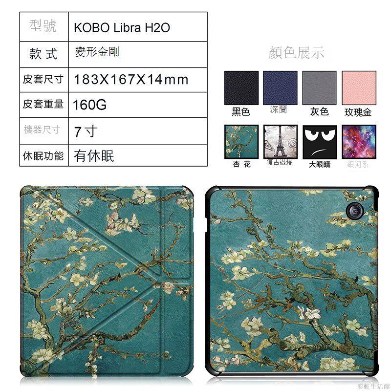 適用2019新款樂天kobo Libra H20保護套矽膠軟殼全包平板電腦皮套