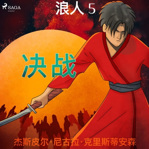 【有聲書】浪人 5 - 决战 0