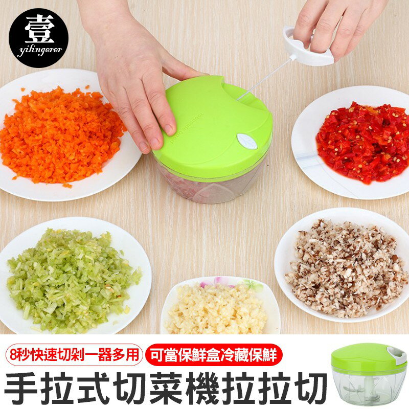手拉式切菜機 攪碎機 拉拉切 多功能切菜器 料理用具 手動切菜器 壹零二二【E0220186】