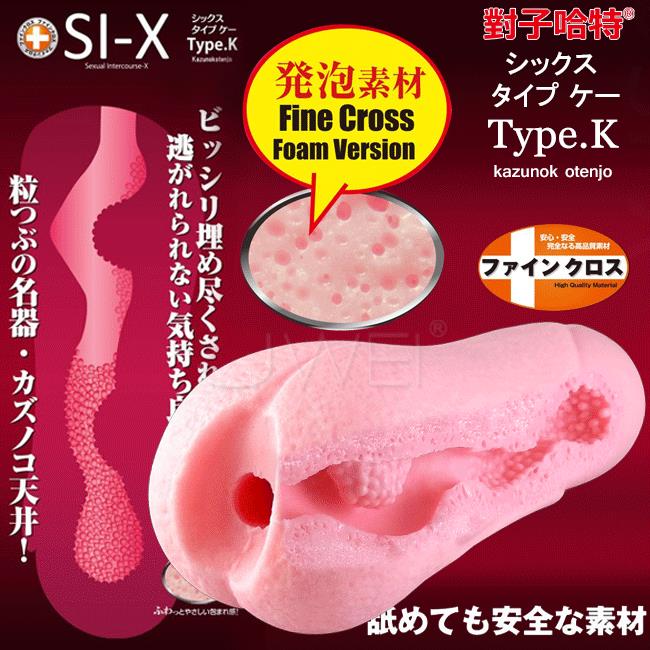 「送280ml潤滑液」日本原裝進口TH．SI-X系列 Type.K 發泡素材自慰器