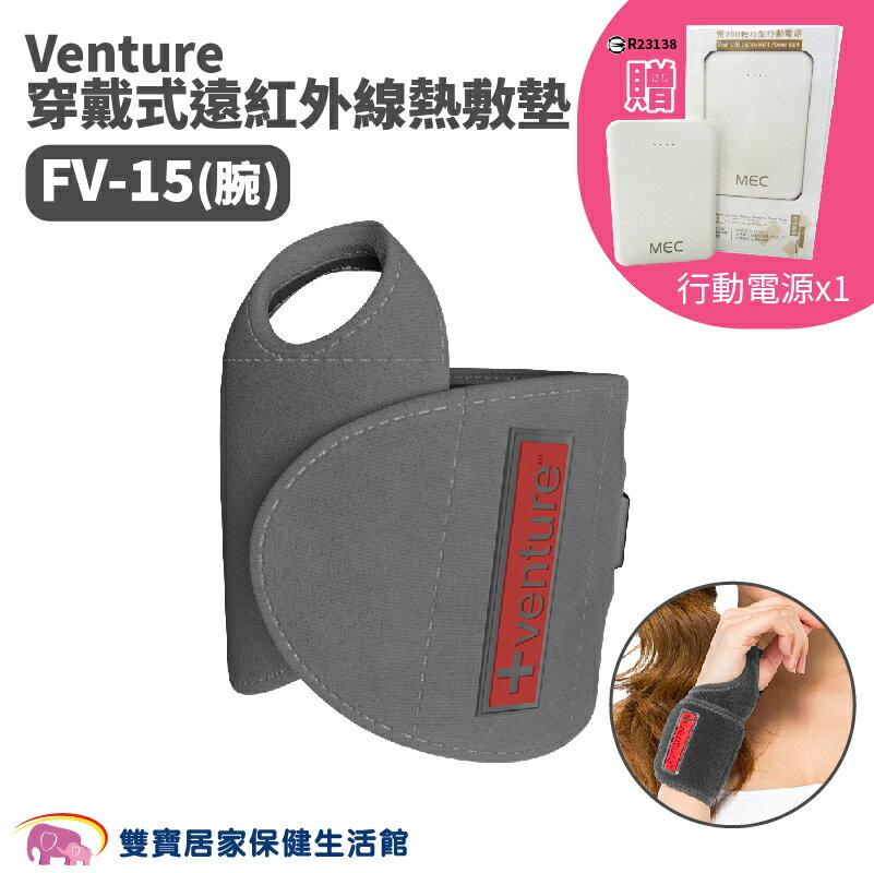 【免運贈好禮】Venture 穿戴式遠紅外線熱敷墊 FV-15(腕) USB行動遠紅外線熱敷墊 遠紅外線熱敷墊 速配鼎熱敷墊