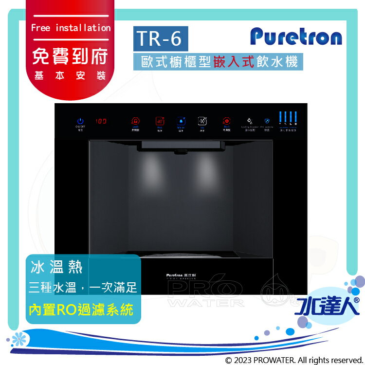 【Puretron普立創】 歐式櫥櫃型嵌入式飲水機TR-6/TR6系列
