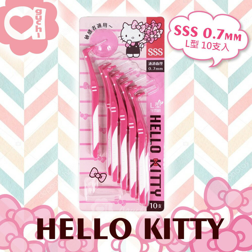 Hello Kitty 凱蒂貓 L 型牙間刷 1sss 0.7mm 10支入 極細尺寸 附帽蓋(台灣製)